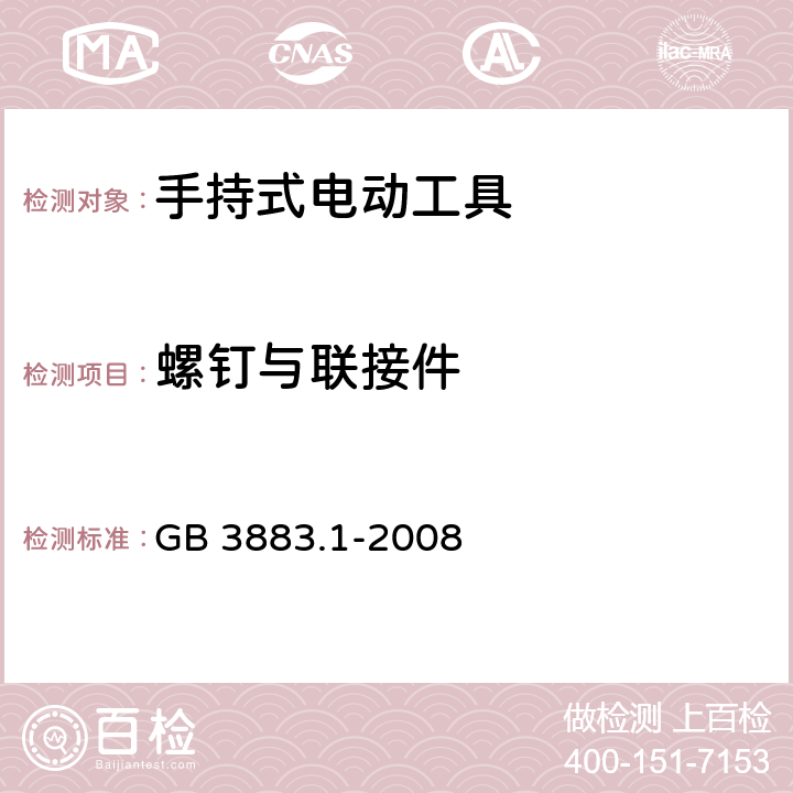 螺钉与联接件 手持式电动工具的安全 第一部分：通用要求 GB 3883.1-2008 27