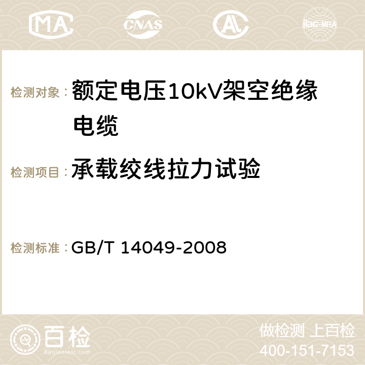 承载绞线拉力试验 额定电压10kV架空绝缘电缆 GB/T 14049-2008 7.9.11