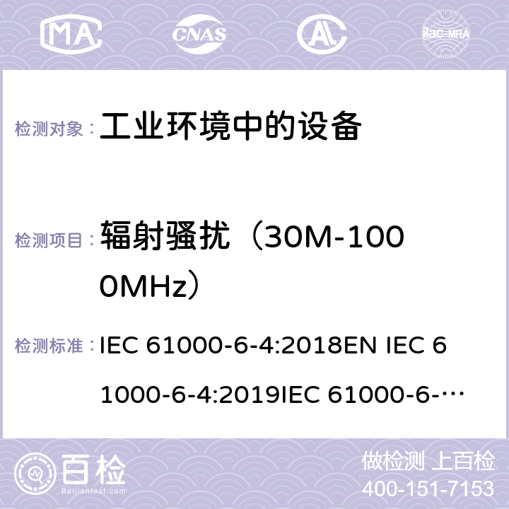 辐射骚扰（30M-1000MHz） IEC 61000-6-4-2018 电磁兼容性(EMC) 第6-4部分：通用标准 工业环境的排放标准