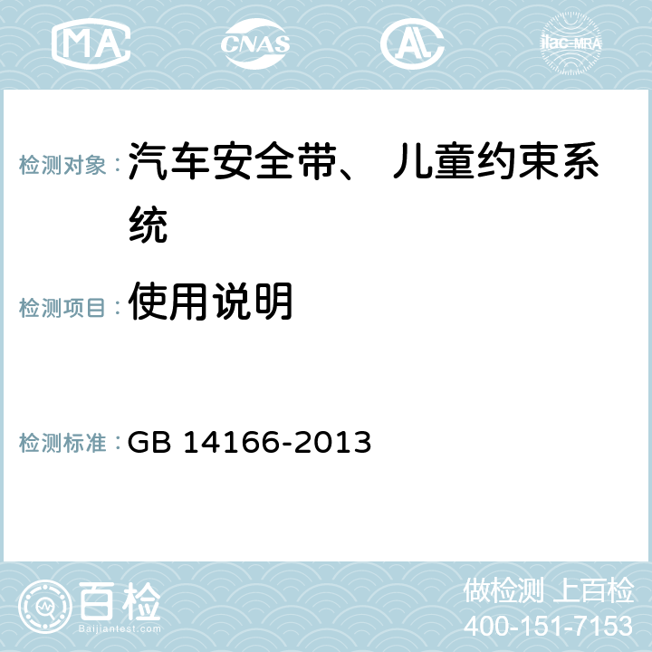 使用说明 使用说明要求 GB 14166-2013 附录P