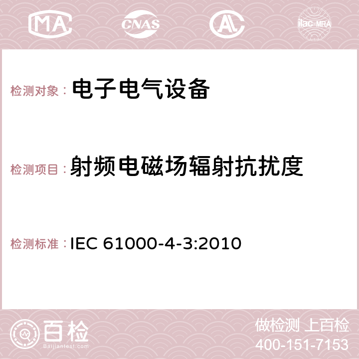 射频电磁场辐射抗扰度 电磁兼容 试验和测量技术 射频电磁场辐射抗扰度试验 IEC 61000-4-3:2010