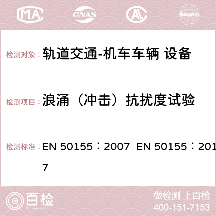 浪涌（冲击）抗扰度试验 轨道交通  机车车辆电子装置 EN 50155：2007 EN 50155：2017 12.2.6