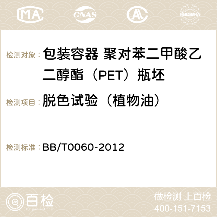 脱色试验（植物油） 包装容器 聚对苯二甲酸乙二醇酯（PET）瓶坯 BB/T0060-2012 4.7