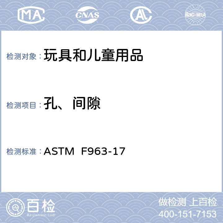 孔、间隙 消费者安全规范:玩具安全 ASTM F963-17 4.18