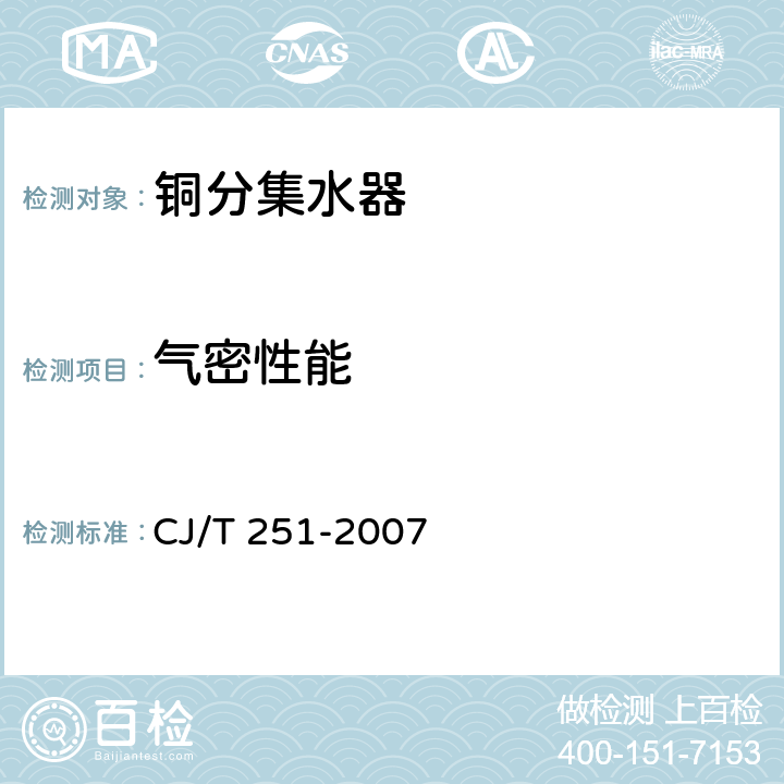 气密性能 铜分集水器 CJ/T 251-2007 6.4.1