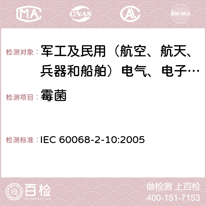霉菌 IEC 60068-2-10 环境试验 第2部分： 试验方法 试验J及导则：长霉 :2005