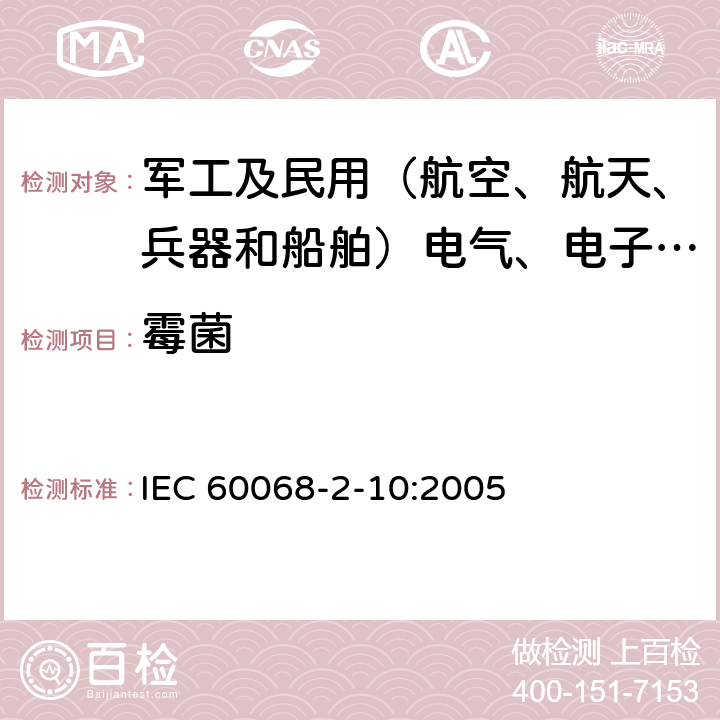 霉菌 环境试验 第2部分： 试验方法 试验J及导则：长霉 IEC 60068-2-10:2005