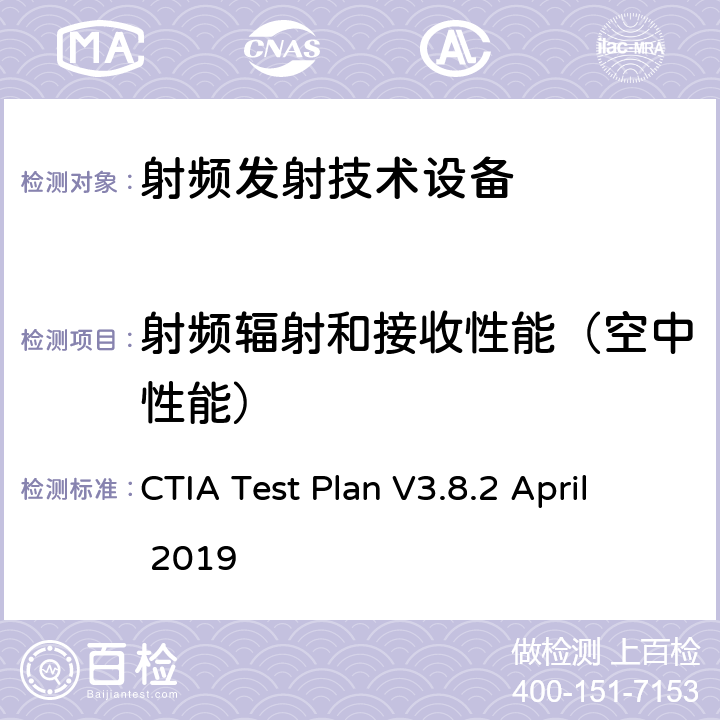 射频辐射和接收性能（空中性能） CTIA Test Plan V3.8.2 April 2019 无线设备空中接口性能的CTIA测试计划 