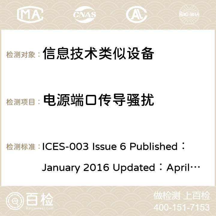 电源端口传导骚扰 信息技术设备（包含数字设备）- 限值和测量方法 ICES-003 Issue 6 Published：January 2016 Updated：April 2019 5.1