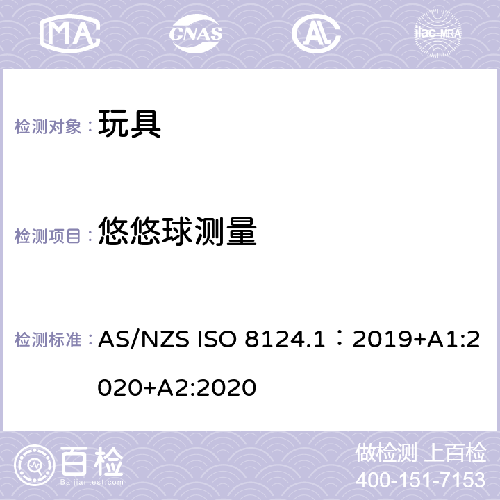 悠悠球测量 玩具安全—机械和物理性能 AS/NZS ISO 8124.1：2019+A1:2020+A2:2020 5.38