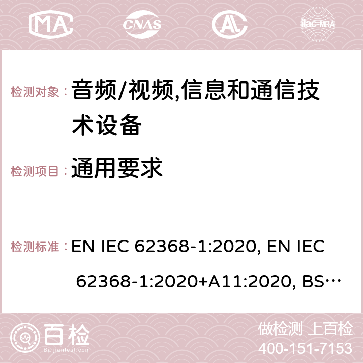 通用要求 IEC 62368-1:2020 音频/视频, 信息和通信技术设备－第1部分：安全要求 EN , EN +A11:2020, BS EN 62368-1:2014+A11:2017, BS EN +A11:2020 4