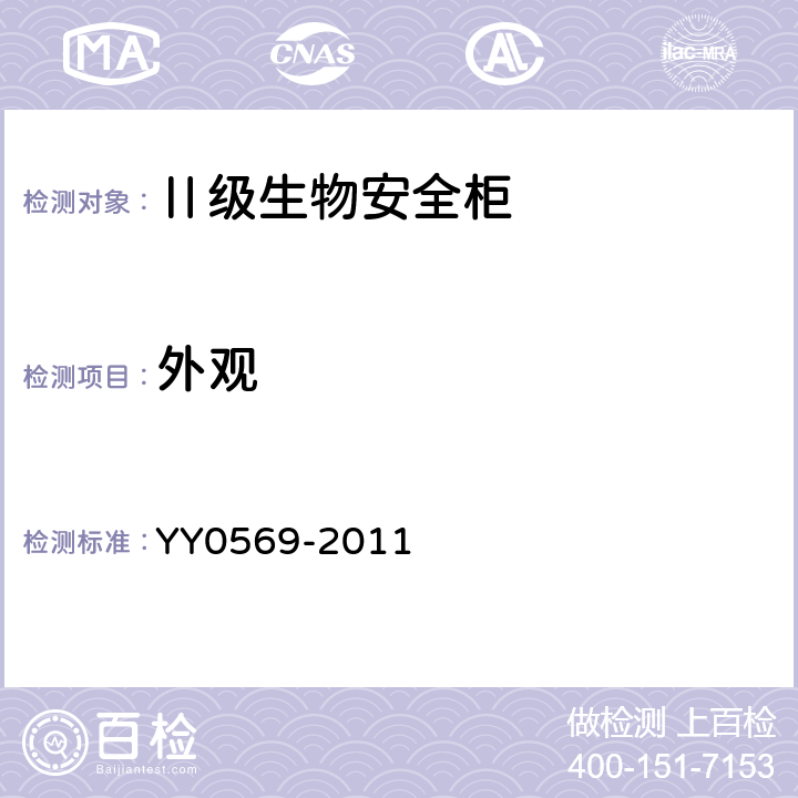外观 Ⅱ级生物安全柜 YY0569-2011
