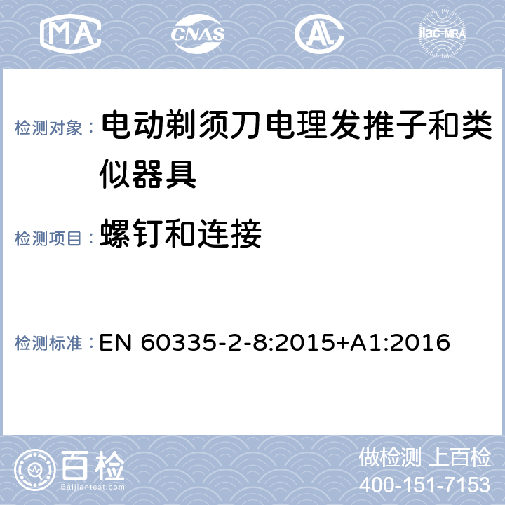 螺钉和连接 家用和类似用途电器的安全 第 2-8 部分:电剃须刀、电理发推子和类似器具的特殊要求 EN 60335-2-8:2015+A1:2016 28