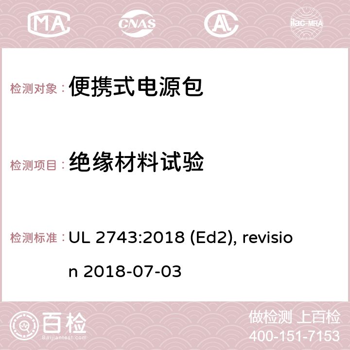 绝缘材料试验 便携式电源包安全标准 UL 2743:2018 (Ed2), revision 2018-07-03 61