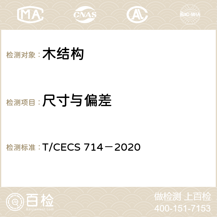 尺寸与偏差 古建筑木结构检测技术标准 T/CECS 714－2020