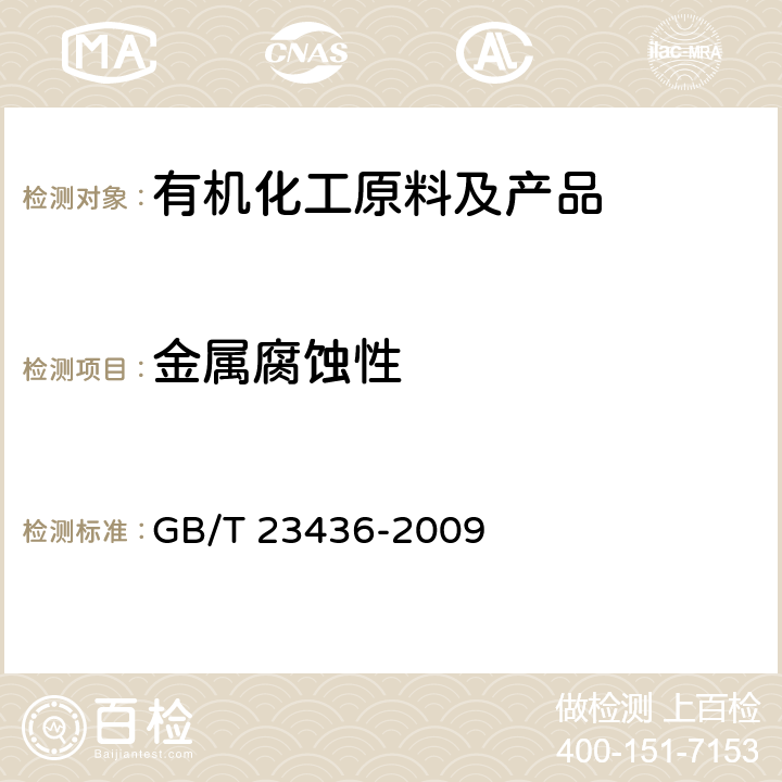 金属腐蚀性 汽车风窗玻璃清洗液 GB/T 23436-2009 附录D