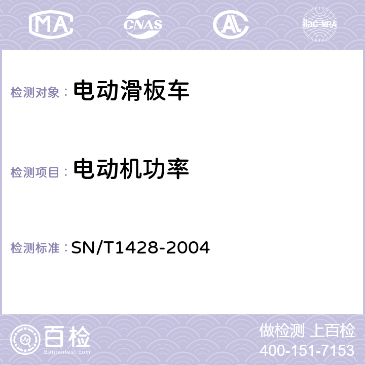 电动机功率 《进出口电动滑板车检验规程》 SN/T1428-2004 4.4.7