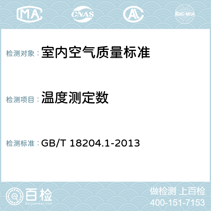 温度测定数 公共场所卫生检验方法 第1部分：物理因素 GB/T 18204.1-2013 3.2