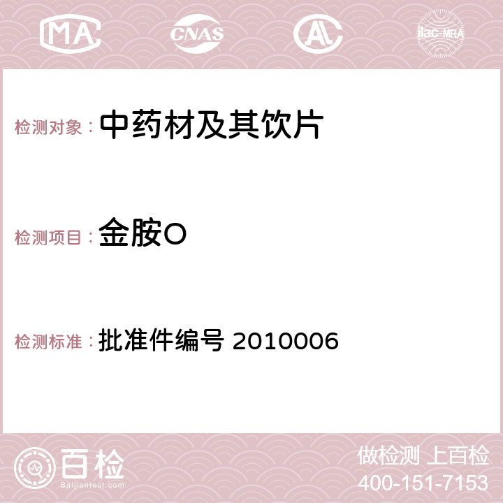 金胺O 国家食品药品监督管理局 药品检验补充检验方法和检验项目批准件 延胡索 批准件编号 2010006