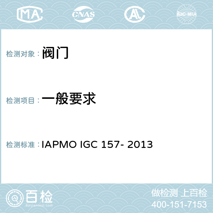 一般要求 IAPMO 球阀指导准则 IAPMO IGC 157- 2013 4