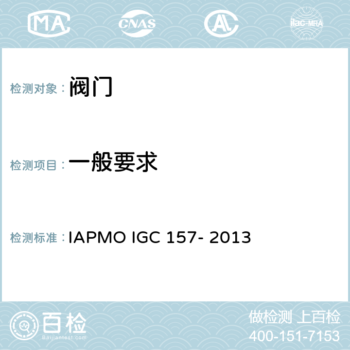 一般要求 GC 157-2013 IAPMO 球阀指导准则 IAPMO IGC 157- 2013 4