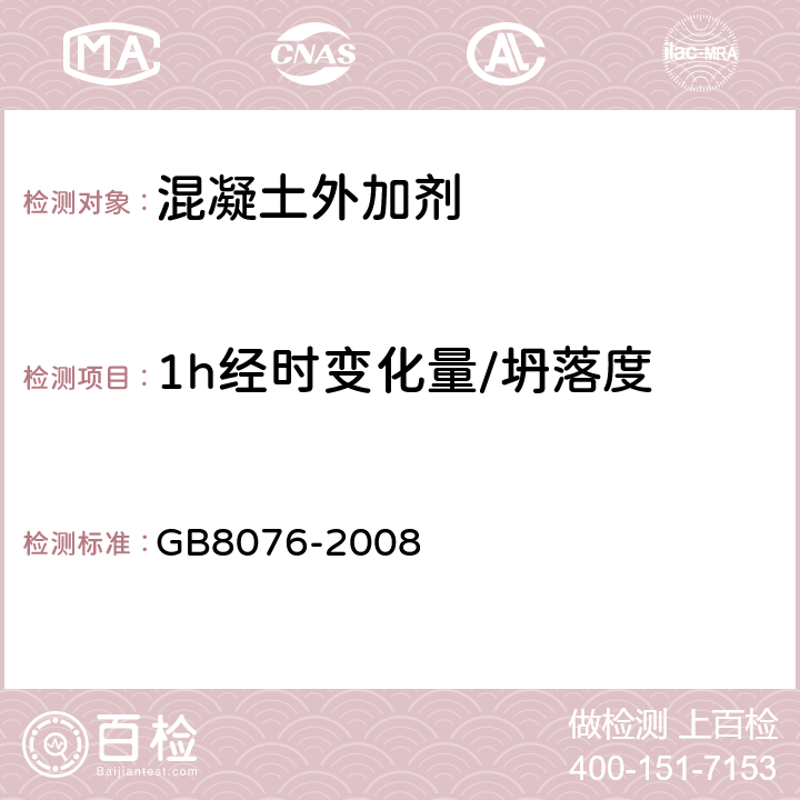 1h经时变化量/坍落度 《混凝土外加剂》 GB8076-2008 6.5.1