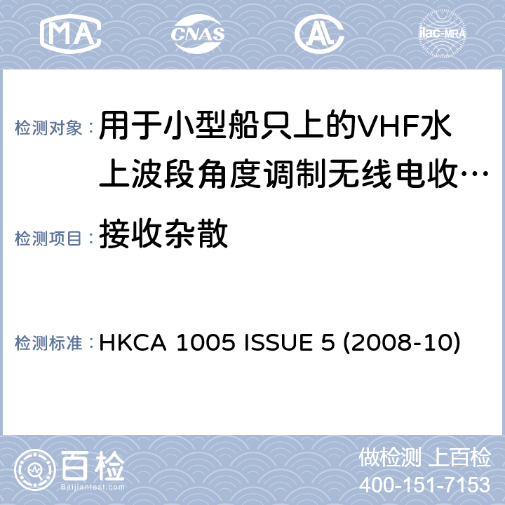 接收杂散 用于小型船只上的VHF水上波段角度调制无线电收发机的性能规格 HKCA 1005 ISSUE 5 (2008-10)