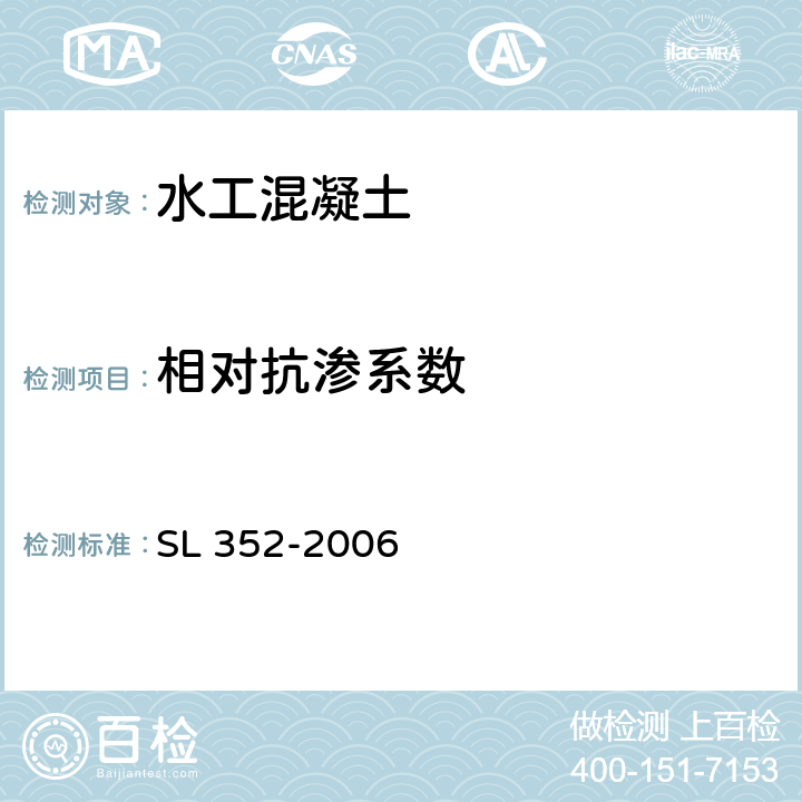相对抗渗系数 水工混凝土试验规程 SL 352-2006 4.22