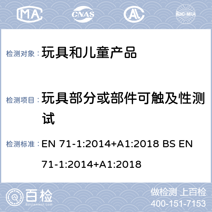 玩具部分或部件可触及性测试 玩具安全 第1部分 机械和物理性能 EN 71-1:2014+A1:2018 BS EN 71-1:2014+A1:2018 8.10