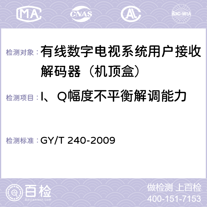 I、Q幅度不平衡解调能力 有线数字电视机顶盒技术要求和测量方法 GY/T 240-2009 5.5