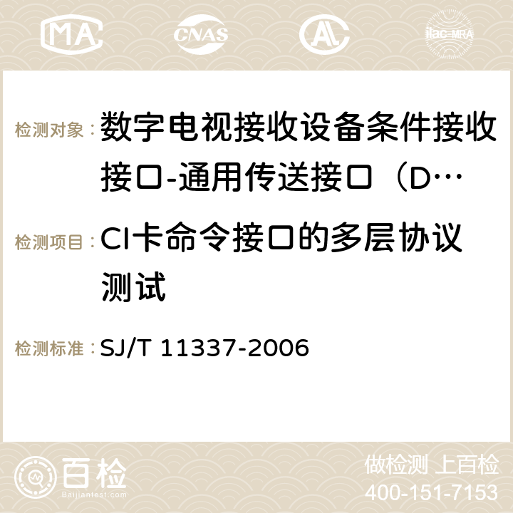 CI卡命令接口的多层协议测试 数字电视接收设备条件接收接口规范第1-2部分：DTV-CI测试规范 SJ/T 11337-2006 7.5