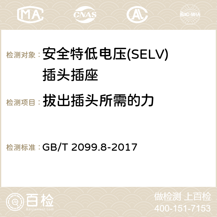 拔出插头所需的力 家用和类似用途插头插座第2-4部分：安全特低电压(SELV)插头插座的特殊要求 GB/T 2099.8-2017 22