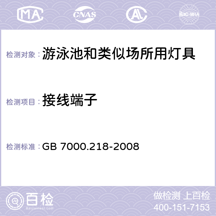 接线端子 灯具 第2-18部分：特殊要求 游泳池和类似场所用灯具 GB 7000.218-2008 9