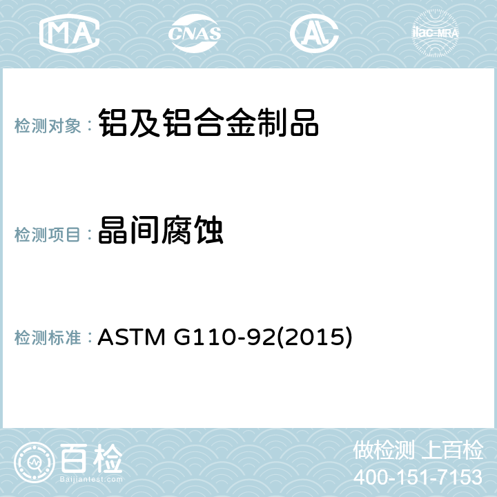 晶间腐蚀 用浸入氯化钠+过氧化氢溶液的方法评价可热处理铝合金的晶间腐蚀性能的规程 ASTM G110-92(2015)