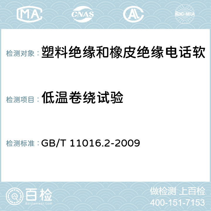 低温卷绕试验 塑料绝缘和橡皮绝缘电话软线 第2部分：聚氯乙烯绝缘电话软线 GB/T 11016.2-2009