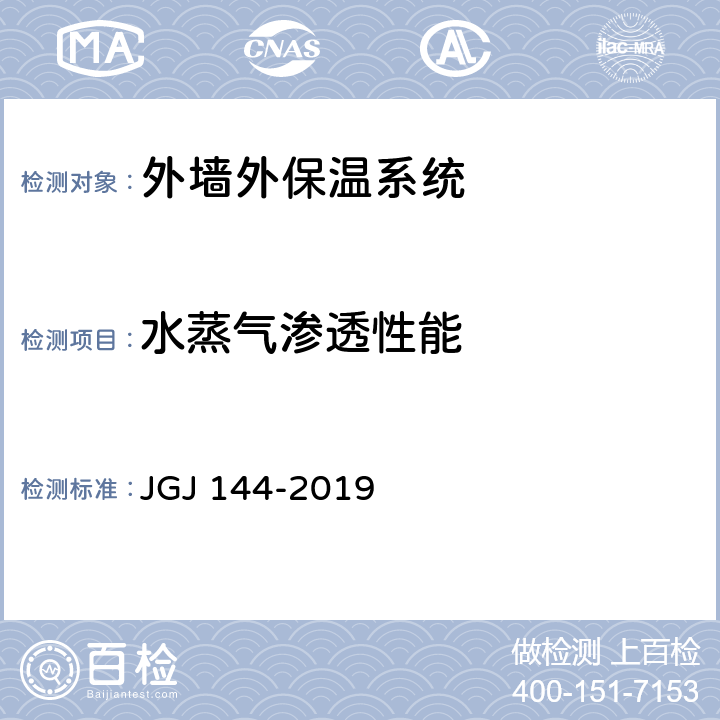 水蒸气渗透性能 《外墙外保温工程技术标准》 JGJ 144-2019 附录A.10