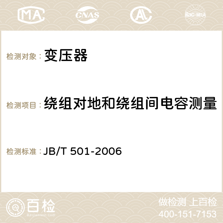 绕组对地和绕组间电容测量 电力变压器试验导则 JB/T 501-2006 6.3