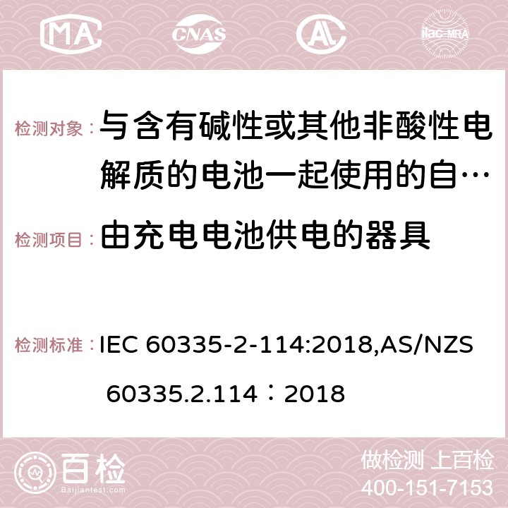 由充电电池供电的器具 家用和类似用途电器的安全 第2-114部分:与含有碱性或其他非酸性电解质的电池一起使用的自动平衡个人运输设备的特殊要求 IEC 60335-2-114:2018,AS/NZS 60335.2.114：2018 GB 4706.1： 附录B 由充电电池供电的器具，IEC 60335-1,AS/NZS 60335.1和EN 60335-1：附录B由可以在器具内充电的充电电池供电的器具