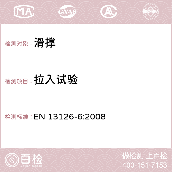 拉入试验 建筑五金件-窗和门高窗用五金件-要求和试验方法 第6部分:滑撑（有或无磨擦装置） EN 13126-6:2008 7.2，7.5