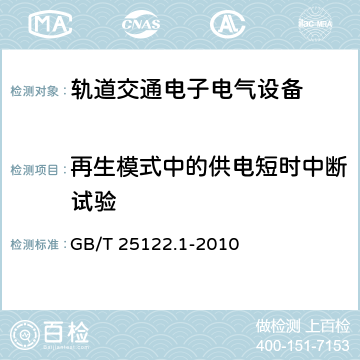 再生模式中的供电短时中断试验 轨道交通 机车车辆用电力变流器 第1部分 特性和试验方法 GB/T 25122.1-2010 5.1.2.6