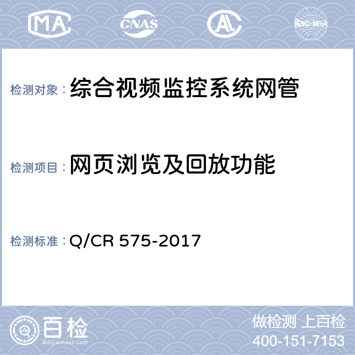 网页浏览及回放功能 铁路综合视频监控系统技术规范 Q/CR 575-2017 5.11
