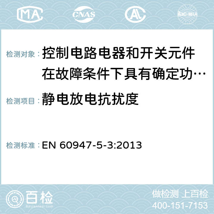 静电放电抗扰度 低压开关设备和控制设备 第5-3部分：控制电路电器和开关元件 在故障条件下具有确定功能的接近开关（PDDB）的要求 EN 60947-5-3:2013 7.3.2