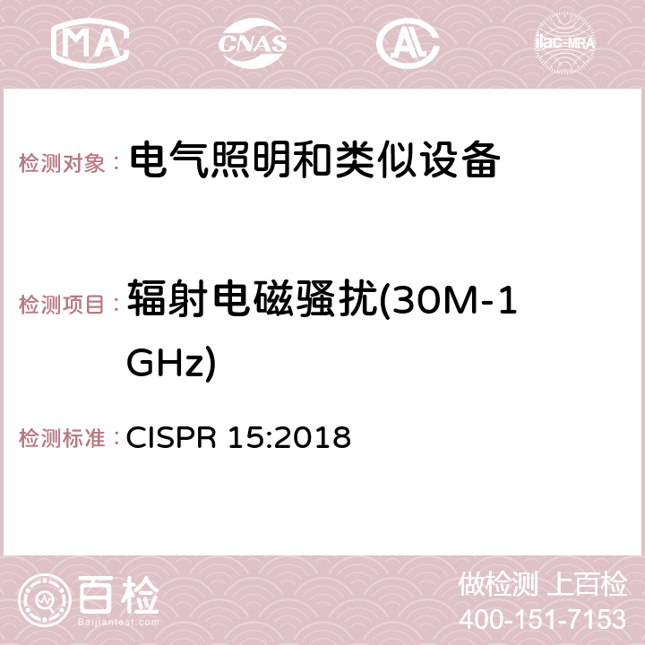 辐射电磁骚扰(30M-1GHz) 电气照明和类似设备的无线电骚扰特性的限值和测量方法 CISPR 15:2018 4.5.3