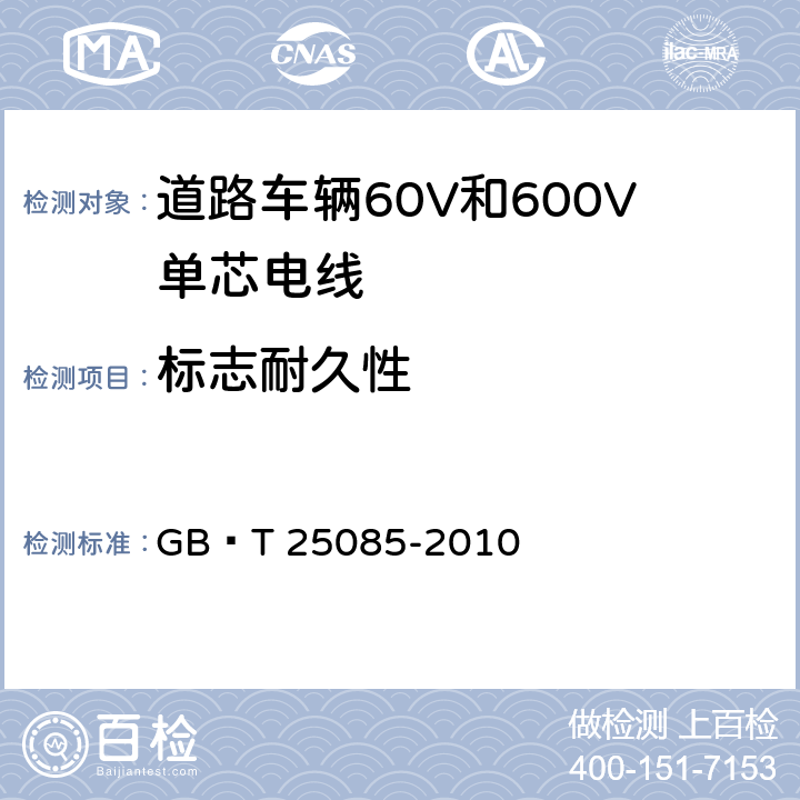 标志耐久性 道路车辆60V和600V单芯电线 GB∕T 25085-2010 11.3