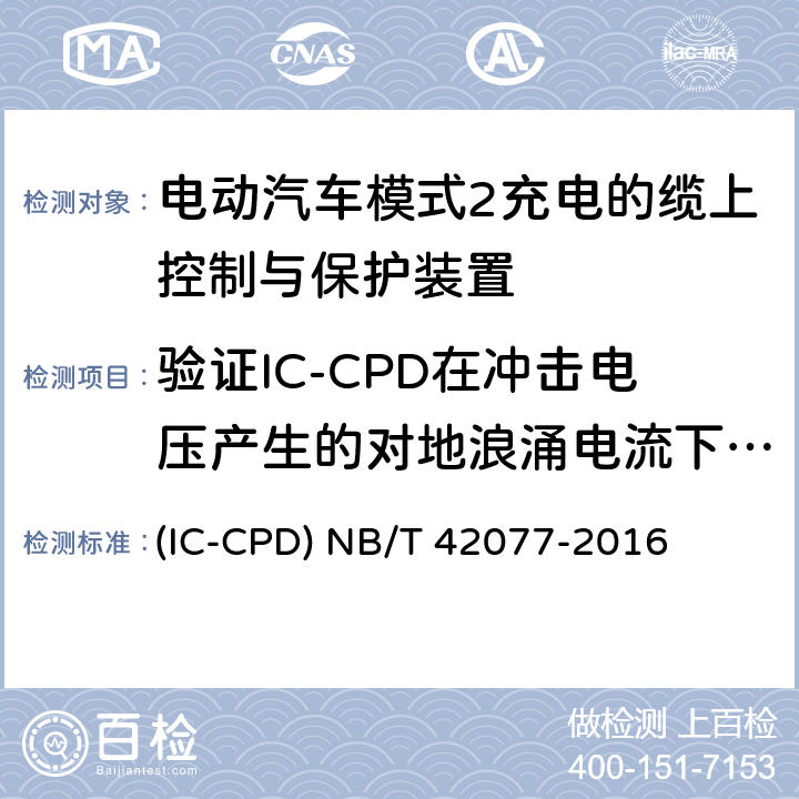 验证IC-CPD在冲击电压产生的对地浪涌电流下，防止误脱扣的能力 NB/T 42077-2016 电动汽车模式2充电的缆上控制与保护装置（IC-CPD）