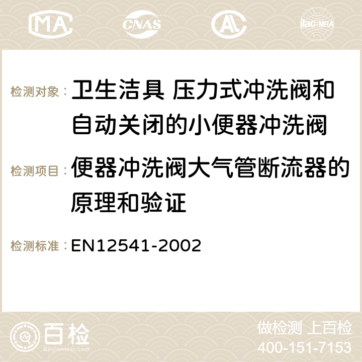 便器冲洗阀大气管断流器的原理和验证 卫生洁具 压力式冲洗阀和自动关闭的小便器冲洗阀 EN12541-2002 11