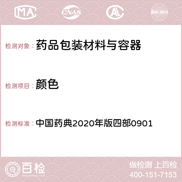 颜色 中国药典 检查法 2020年版四部0901