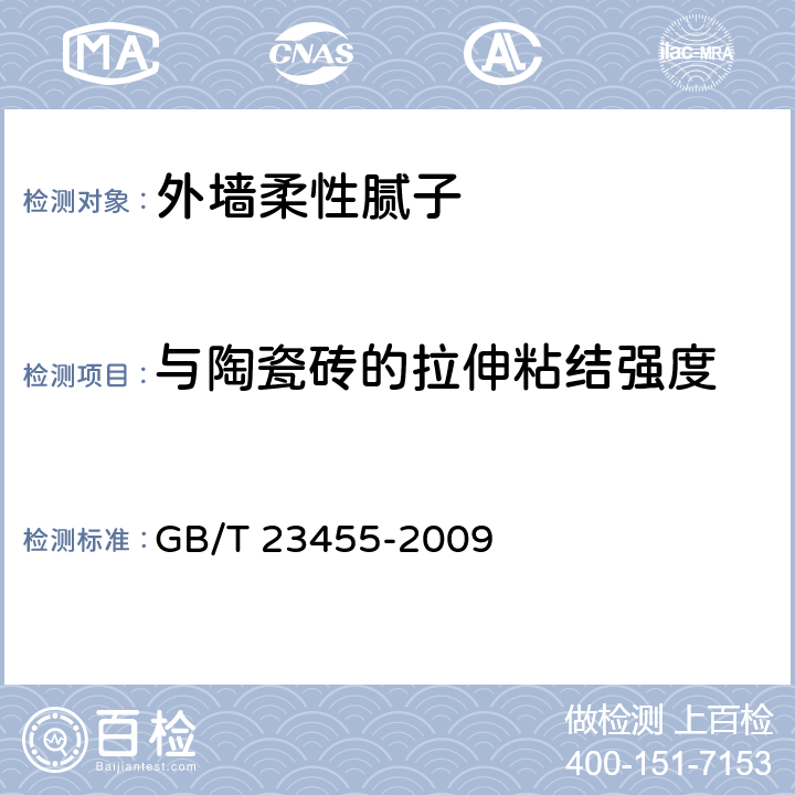 与陶瓷砖的拉伸粘结强度 GB/T 23455-2009 外墙柔性腻子