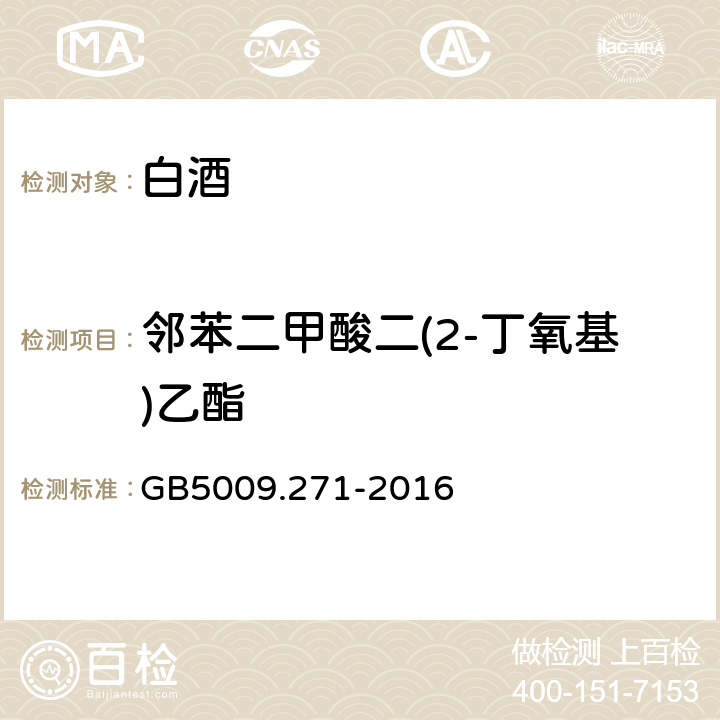 邻苯二甲酸二(2-丁氧基)乙酯 食品安全国家标准 食品中邻苯二甲酸酯的测定 GB5009.271-2016