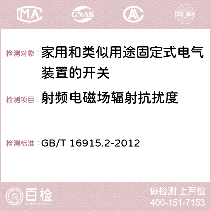 射频电磁场辐射抗扰度 家用和类似用途固定式电气装置的开关 第2-1部分：电子开关的特殊要求 GB/T 16915.2-2012 26.1